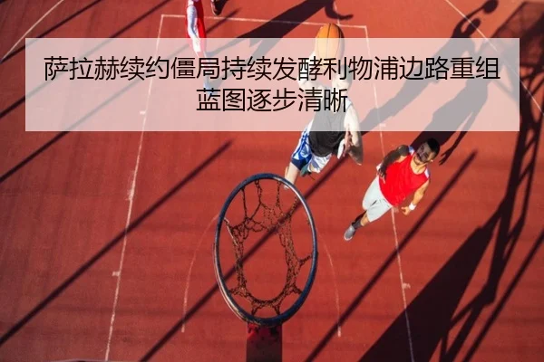 萨拉赫续约僵局持续发酵利物浦边路重组蓝图逐步清晰